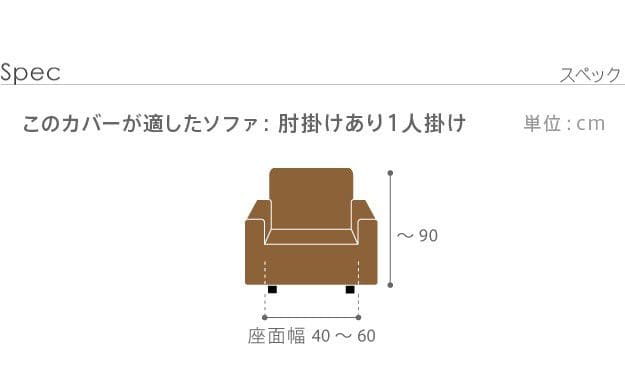 ストレッチフィットソファカバー-ポンパス肘掛けあり1人掛け