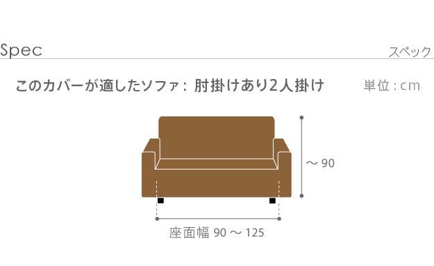 ストレッチフィットソファカバー-ポンパス肘掛けあり2人掛け