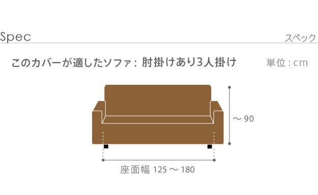 ストレッチフィットソファカバー-ポンパス肘掛けあり3人掛け