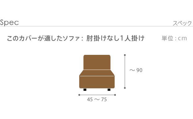 ストレッチフィットソファカバー-ポンパス肘掛けなし1人掛け