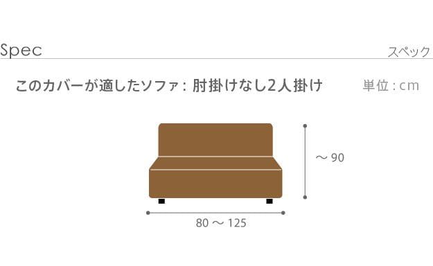 ストレッチフィットソファカバー-ポンパス肘掛けなし2人掛け