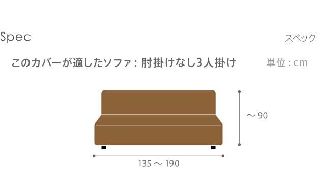 ストレッチフィットソファカバー-ポンパス肘掛けなし3人掛け