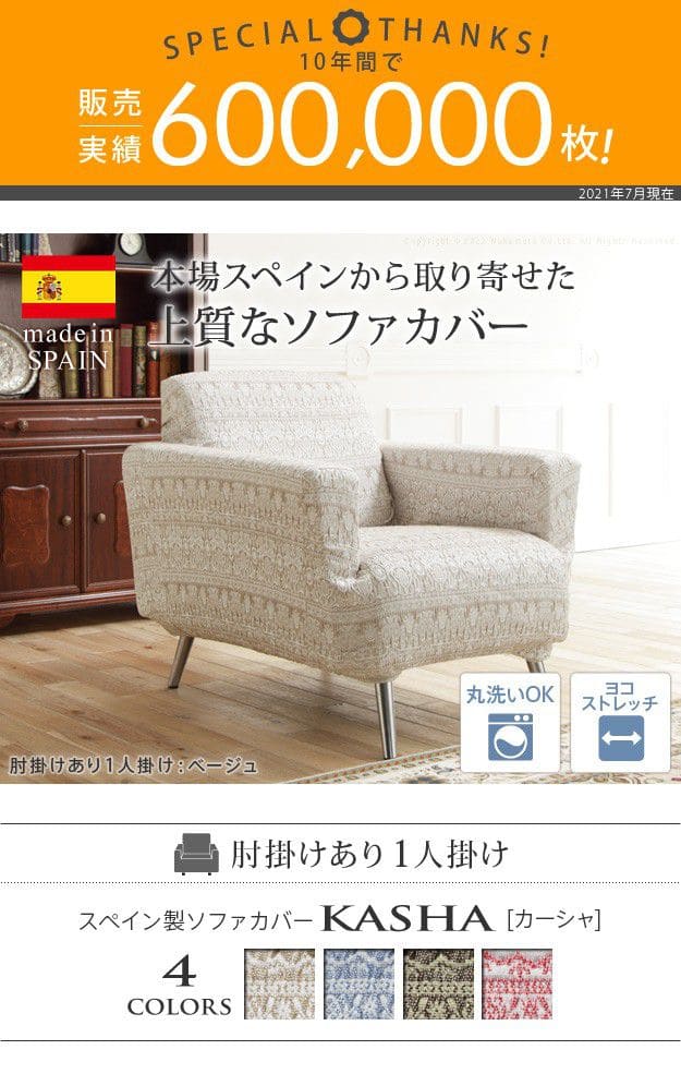 スペイン製ソファカバー-カーシャ肘掛けあり1人掛け
