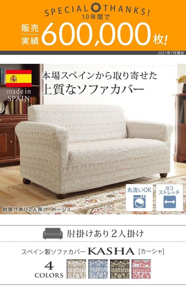 スペイン製ソファカバー-カーシャ肘掛けあり2人掛け