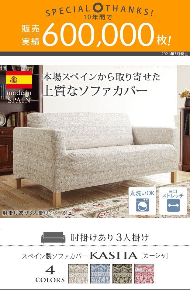 スペイン製ソファカバー-カーシャ肘掛けあり3人掛け