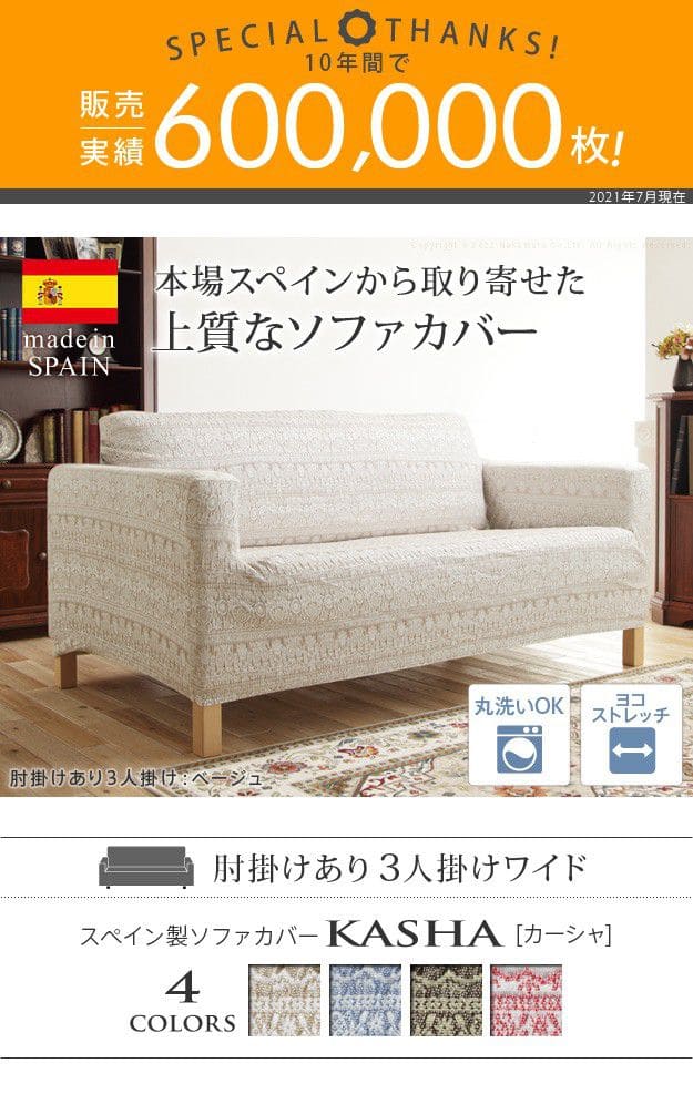 スペイン製ソファカバー-カーシャ肘掛けあり3人掛けワイド