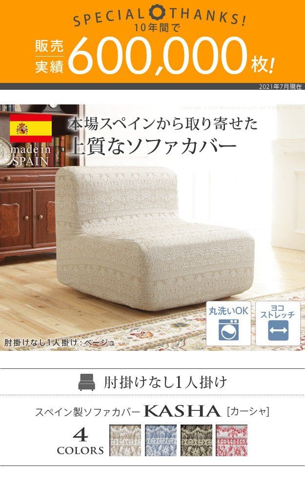 スペイン製ソファカバー-カーシャ肘掛けなし1人掛け