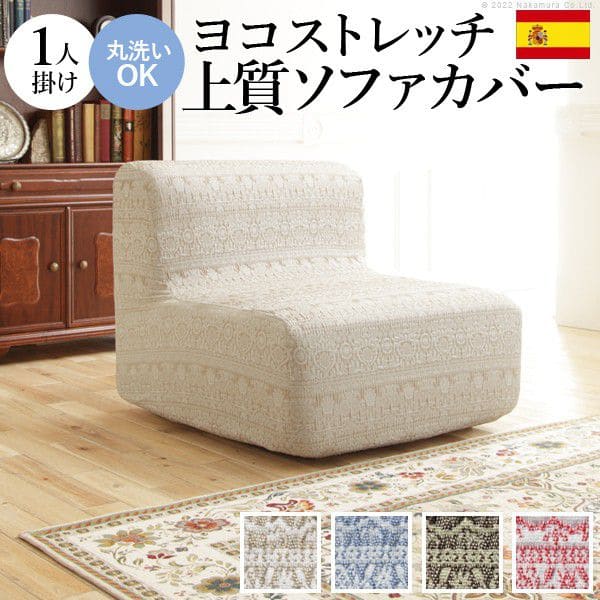 スペイン製ソファカバー-カーシャ肘掛けなし1人掛け