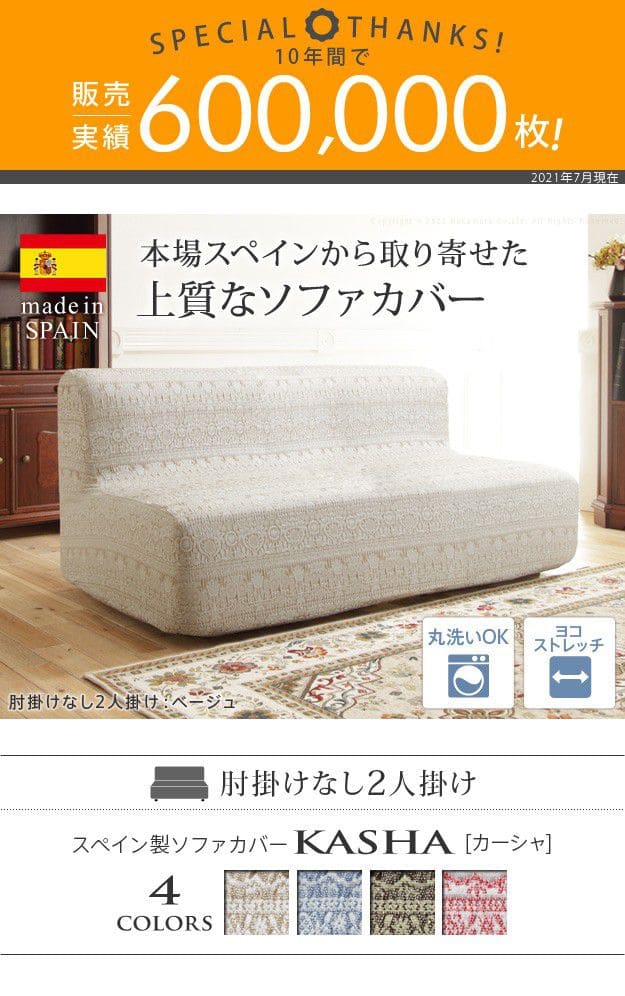 スペイン製ソファカバー-カーシャ肘掛けなし2人掛け