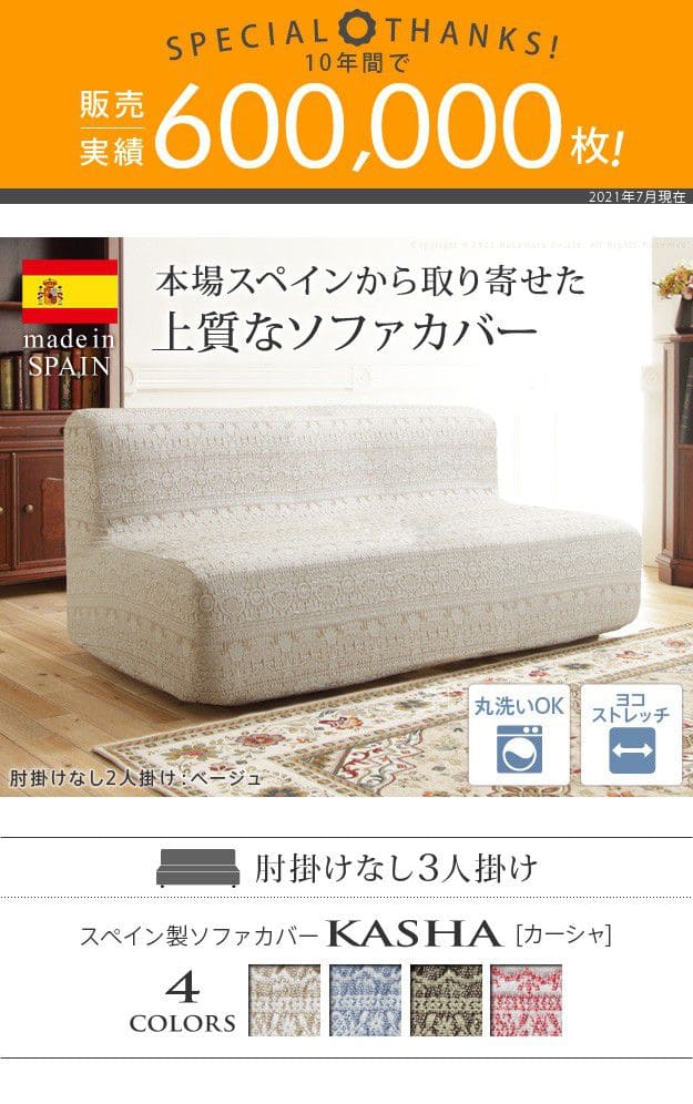 スペイン製ソファカバー-カーシャ肘掛けなし3人掛け
