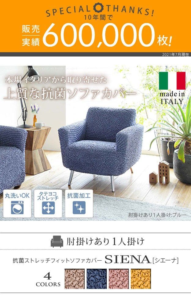 抗菌ストレッチフィットソファカバー-シエーナ肘掛けあり1人掛け