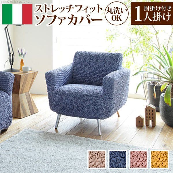 抗菌ストレッチフィットソファカバー-シエーナ肘掛けあり1人掛け