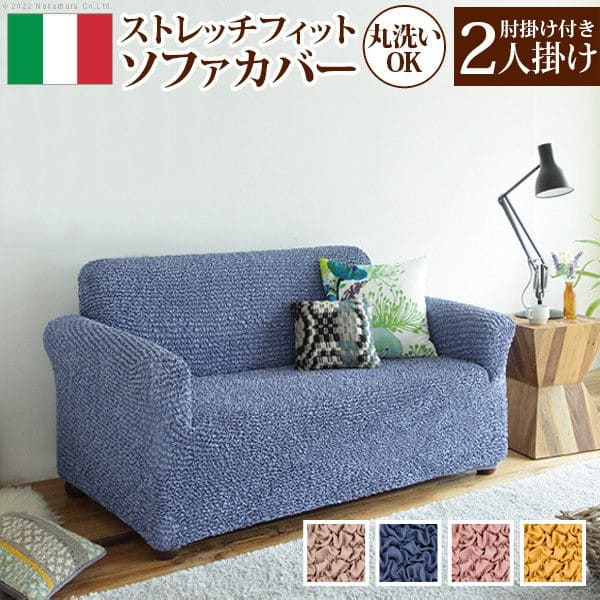 抗菌ストレッチフィットソファカバー-シエーナ肘掛けあり2人掛け