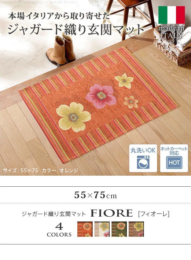 イタリア製ジャガード織り玄関マット-フィオーレ55x75cm