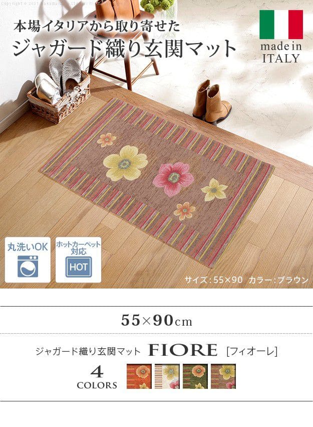 イタリア製ジャガード織り玄関マット-フィオーレ55x90cm