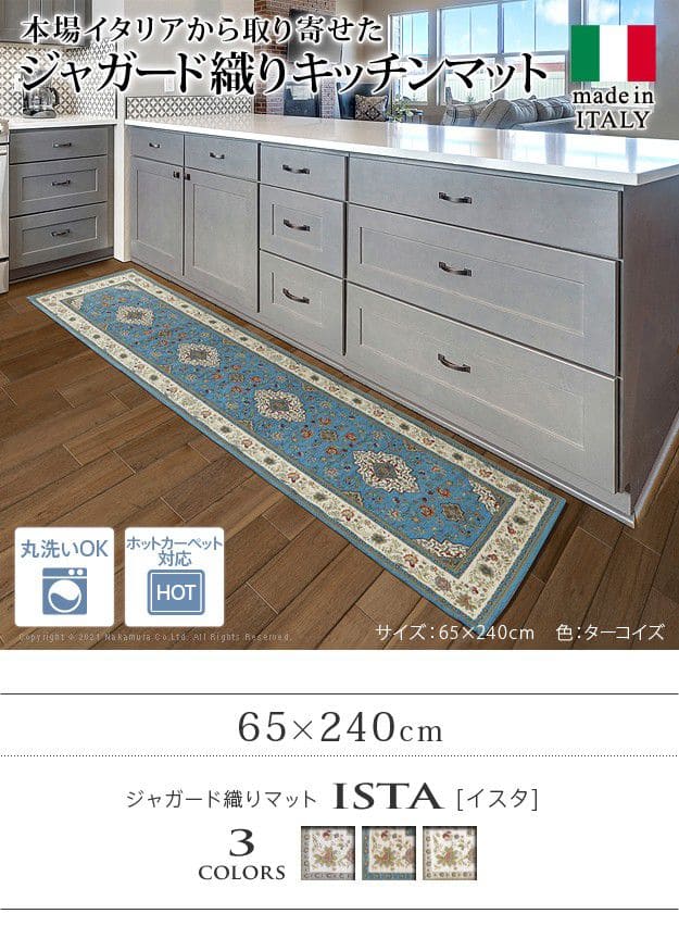 イタリア製ジャガード織りマット-イスタ65x240