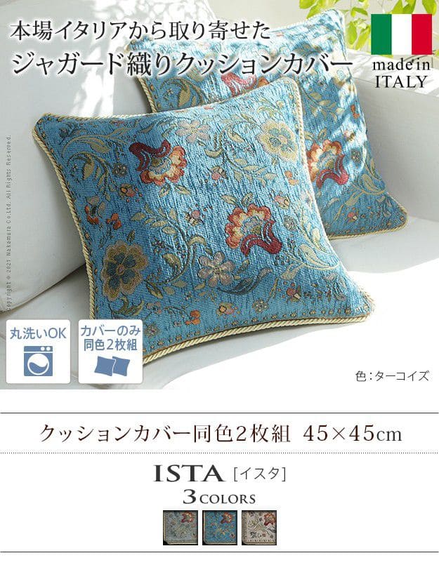 イタリア製ジャガード織りクッションカバー-イスタ同色2枚組