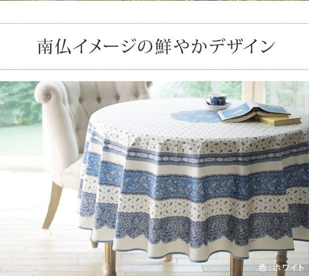 フランス製はっ水加工テーブルクロス-トラディション円形180cm
