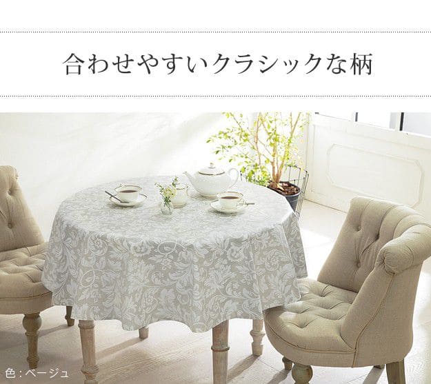 スペイン製はっ水加工テーブルクロス-ヴェルサ円形150cm