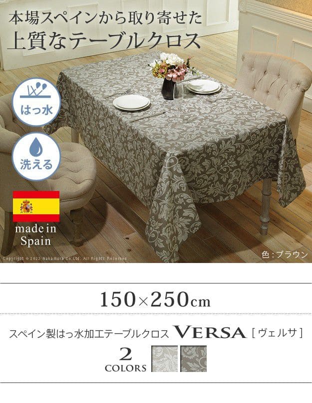 スペイン製はっ水加工テーブルクロス-ヴェルサ150x250cm