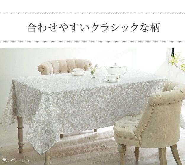 スペイン製はっ水加工テーブルクロス-ヴェルサ150x250cm
