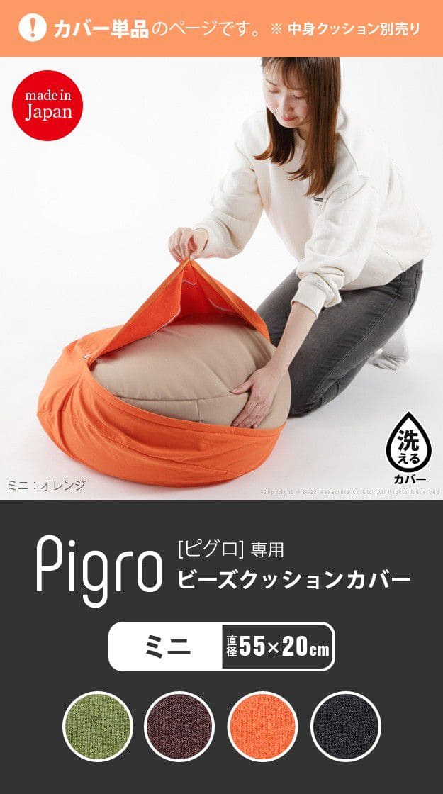 ビーズクッション替えカバー-ピグロミニ(直径55cm)用