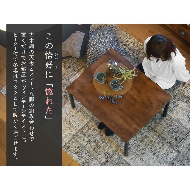こたつテーブル長方形一人用スリム木製ヴィンテージ木目こたつテーブルヒーター6075おしゃれリビング座卓小さいロー省スペースローテーブル一人暮らしコタツ丈夫パソコン天板家具調格安勉強机高級
