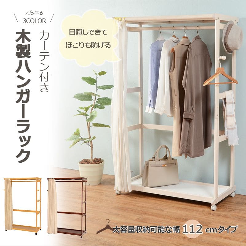 ハンガーラックキャスター大容量カーテン木製丈夫棚頑丈コートハンガー収納薄型ワゴンおしゃれ洋服掛け大型移動省スペース高い縦横シンプルリビング一人暮らし棚付き大きい高い子供洋服服
