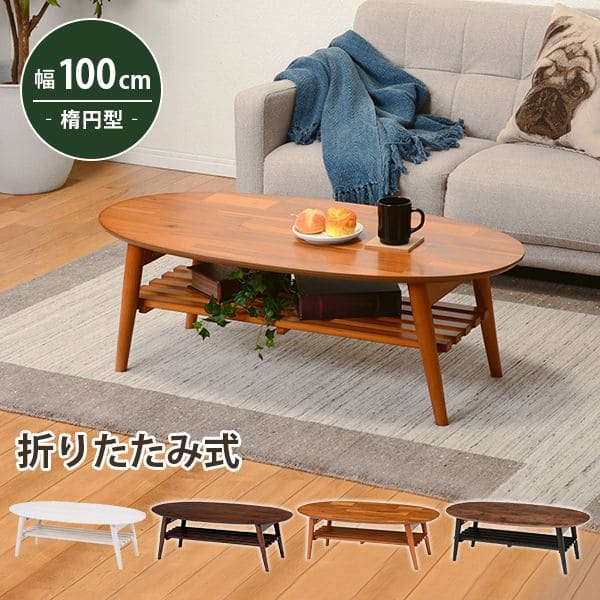 ローテーブル折りたたみ木製軽い楕円一人暮らし棚大きめリビング勉強机完成品おしゃれセンターテーブルコンパクト学習机座卓低めスリムかわいいパソコンソファ机勉強テレワーク在宅ワーク食卓