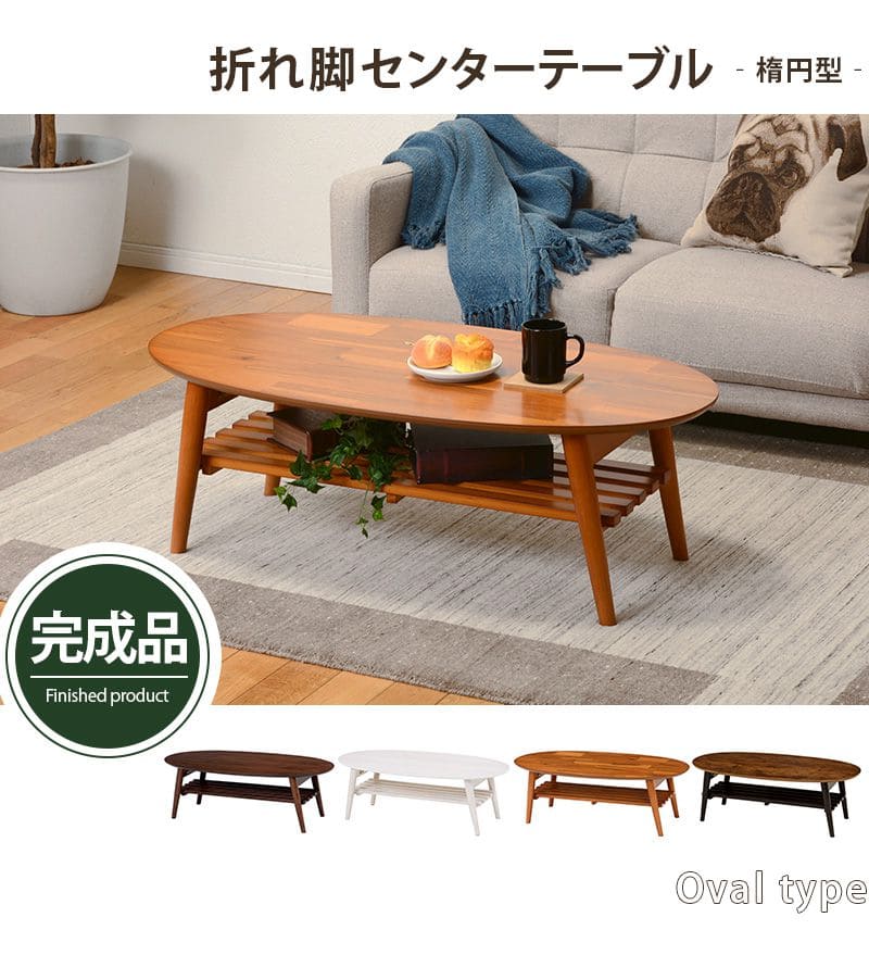 ローテーブル折りたたみ木製軽い楕円一人暮らし棚大きめリビング勉強机完成品おしゃれセンターテーブルコンパクト学習机座卓低めスリムかわいいパソコンソファ机勉強テレワーク在宅ワーク食卓