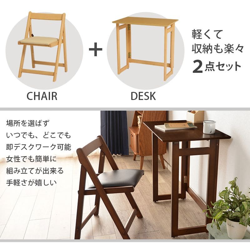 デスクチェアセット折りたたみ木製木製省スペースコンパクト机椅子椅子付きおしゃれ椅子セット木目薄型幅70奥行45一人暮らしハイタイプPCデスクイスセットウッドハイ一人用勉強パソコン小さめ