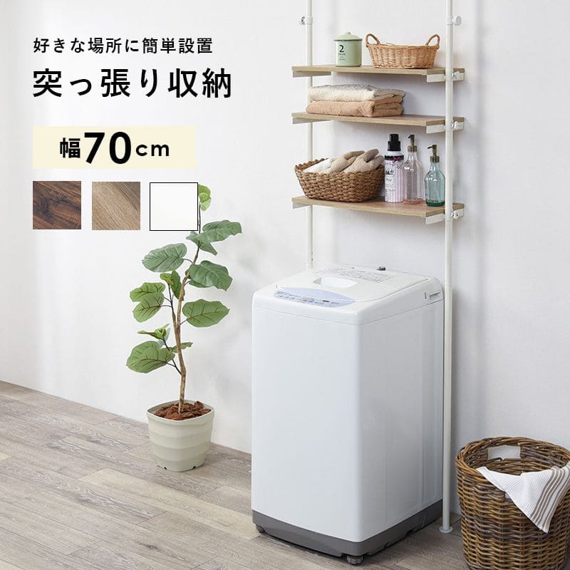 洗濯機ラック突っ張り3段つっぱりスリム収納幅70棚縦型ドラム式縦型洗濯機ランドリーラックおしゃれつっぱり収納薄型頑丈木製棚高さ調整後付けつっぱりラックトイレ洗濯機洗面所棚付き壁面収納