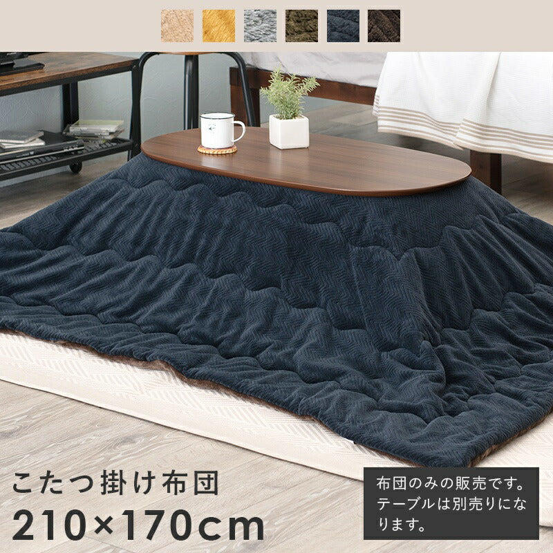 こたつ用掛け布団こたつ掛け布団
