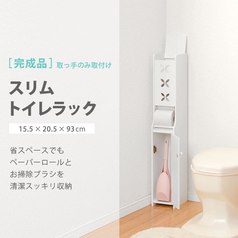 トイレ収納完成品スリム木製ホワイトトイレラックキャビネット薄型扉付きおしゃれ15cm北欧白ラックコンパクト隙間収納棚トイレサニタリー収納スリムラック背面壁面収納サニタリー賃貸