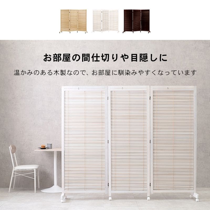 パーテーション自立ルーバーキャスター木製3連移動式間仕切り折りたたみ目隠し遮光ブラインド三面おしゃれ木目調仕切りモダン家衝立薄い事務所業務用部屋折り畳みキャスター付きリビング自宅