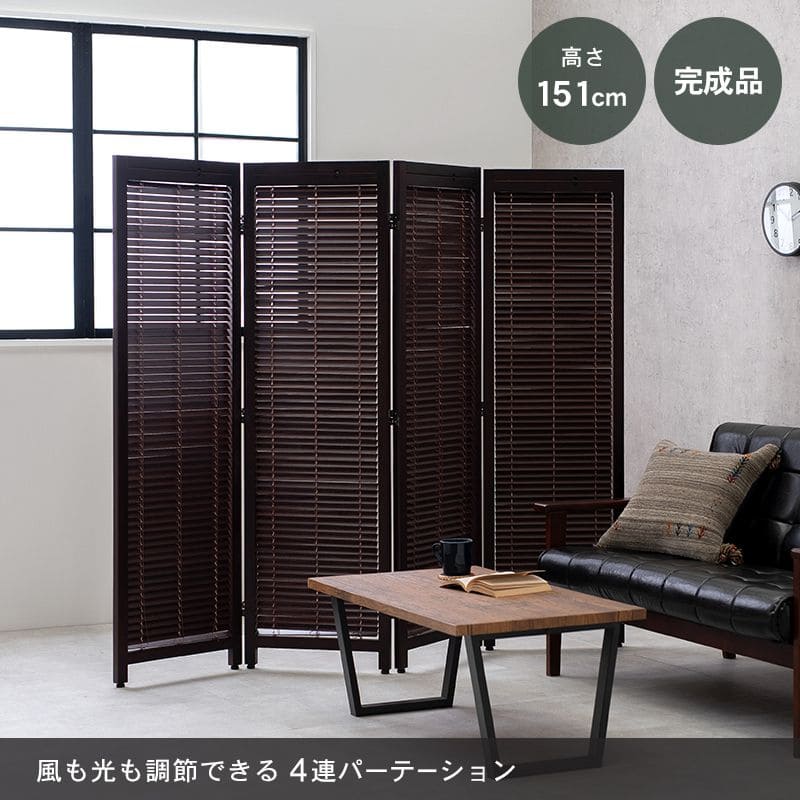 パーテーション自立ルーバー木製4連間仕切り折りたたみ45目隠し遮光ブラインド4面高さ150おしゃれ木目調仕切りモダン家衝立薄い自立型事務所業務用部屋折り畳みキャスター付きリビング自宅
