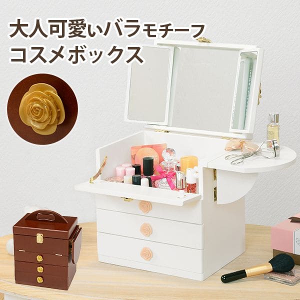 メイクボックスコスメボックス三面鏡大容量卓上鏡木製小さめ持ち運び引き出しミラー小型コンパクト姫白アンティークおしゃれバニティドレッサーシンプル鏡付き収納メイクアップボックス仕切り