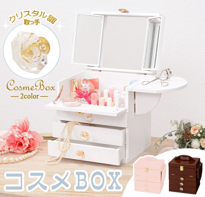 メイクボックスコスメボックス三面鏡大容量卓上鏡木製小さめ持ち運び引き出しミラー小型コンパクト姫白アンティークおしゃれバニティドレッサーシンプル鏡付き収納メイクアップボックス仕切り