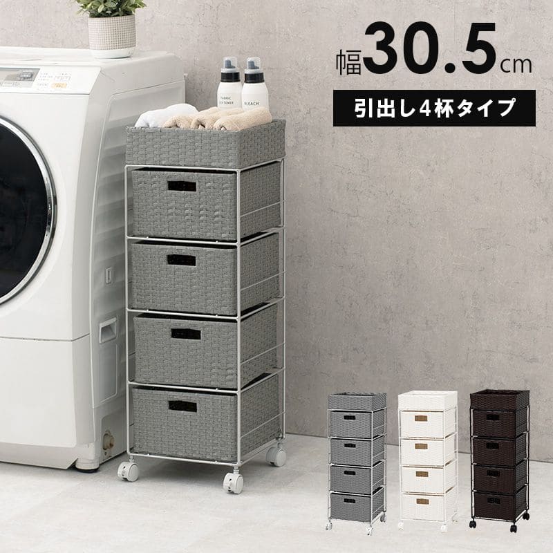 ランドリーチェストラタン4段引き出し幅30奥行30スリムランドリー収納キャスター籐ワゴンカゴ収納薄型ランドリーラックおしゃれロータイプ洗面所ランドリーサイドチェストラック大きいバスケット