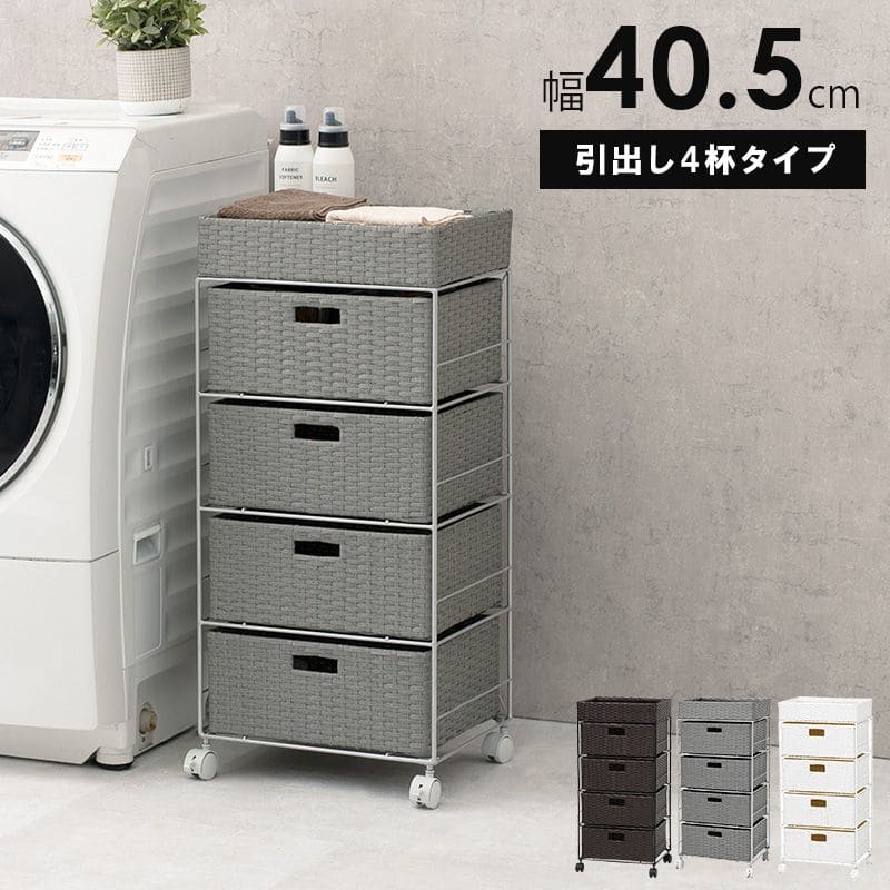 ランドリーチェストラタン4段引き出し幅40奥行30スリムランドリー収納キャスター籐ワゴンカゴ収納薄型ランドリーラックおしゃれロータイプ洗面所ランドリーサイドチェストラック大きいバスケット
