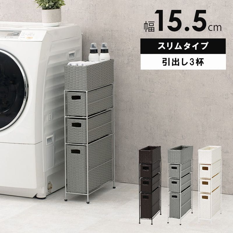 ランドリー収納隙間収納スリムラタン隙間3段引き出し15cm奥行40完成品籐チェスト収納薄型ランドリーラックおしゃれアジャスター低めロー洗面所ランドリーサイドラック小さめランドリーチェスト