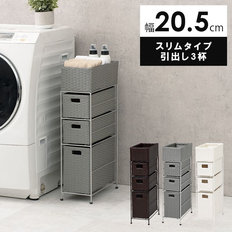 ランドリー収納隙間収納スリムラタン隙間3段引き出し20cm奥行40完成品籐チェスト収納薄型ランドリーラックおしゃれアジャスター低めロー洗面所ランドリーサイドラック小さめランドリーチェスト