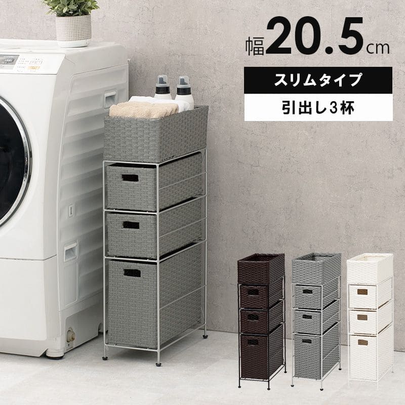 ランドリー収納隙間収納スリムラタン隙間3段引き出し20cm奥行40完成品籐チェスト収納薄型ランドリーラックおしゃれアジャスター低めロー洗面所ランドリーサイドラック小さめランドリーチェスト