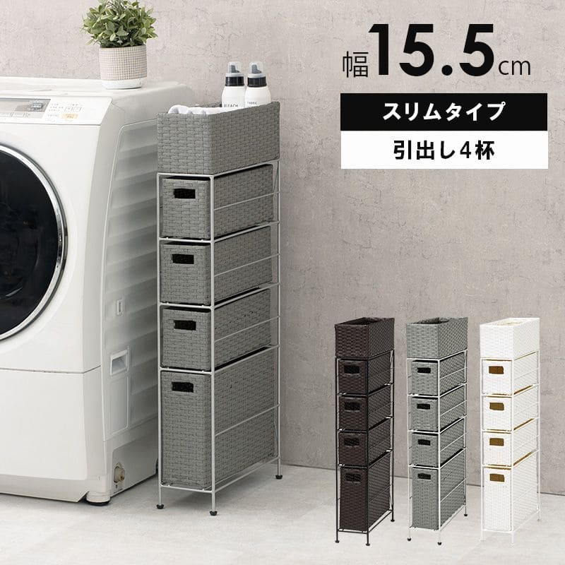 ランドリー収納隙間収納スリムラタン隙間4段引き出し15cm奥行40完成品籐チェスト収納薄型ランドリーラックおしゃれアジャスター低めロー洗面所ランドリーサイドラック小さめランドリーチェスト