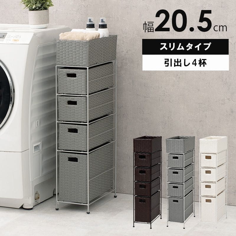 ランドリー収納隙間収納スリムラタン隙間4段引き出し20cm奥行40完成品籐チェスト収納薄型ランドリーラックおしゃれアジャスター低めロー洗面所ランドリーサイドラック小さめランドリーチェスト