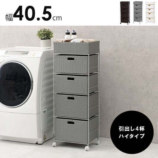 ランドリーチェストラタン4段引き出し幅40奥行30スリムランドリー収納キャスター籐ワゴンカゴ収納薄型ランドリーラックおしゃれハイタイプ洗面所ランドリーサイドチェストラック大きいバスケット