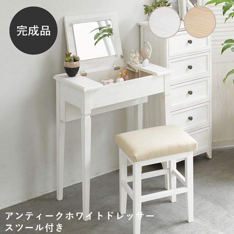 ドレッサー完成品白テーブル収納椅子セットデスクコンパクト天然木一面スツール付き化粧台スリムおしゃれ幅60折りたたみ木目木製ハイ2way1面鏡天然ハイタイプアンティークリビングチェア木目