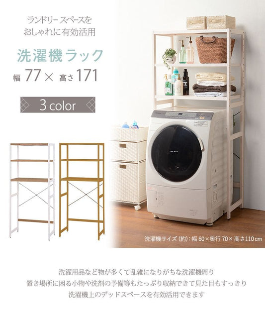 洗濯機ラック木製3段収納ランドリーラックスリム縦型洗濯機縦型頑丈ランドリー収納ラック幅80奥行40高さ170おしゃれ三段薄型棚後付け洗濯機平安ドラム式丈夫北欧木目木製棚可動式キッチン