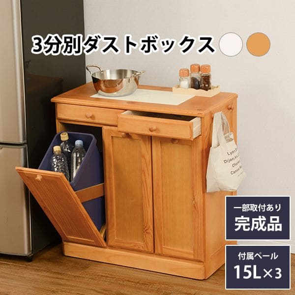 キッチンカウンターゴミ箱完成品天板収納間仕切り幅70奥行35ダストボックス木製分別15lキャスターおしゃれテーブル目隠し引き出し薄型ダストゴミ箱収納一人暮らし移動式家具キッチン大容量木