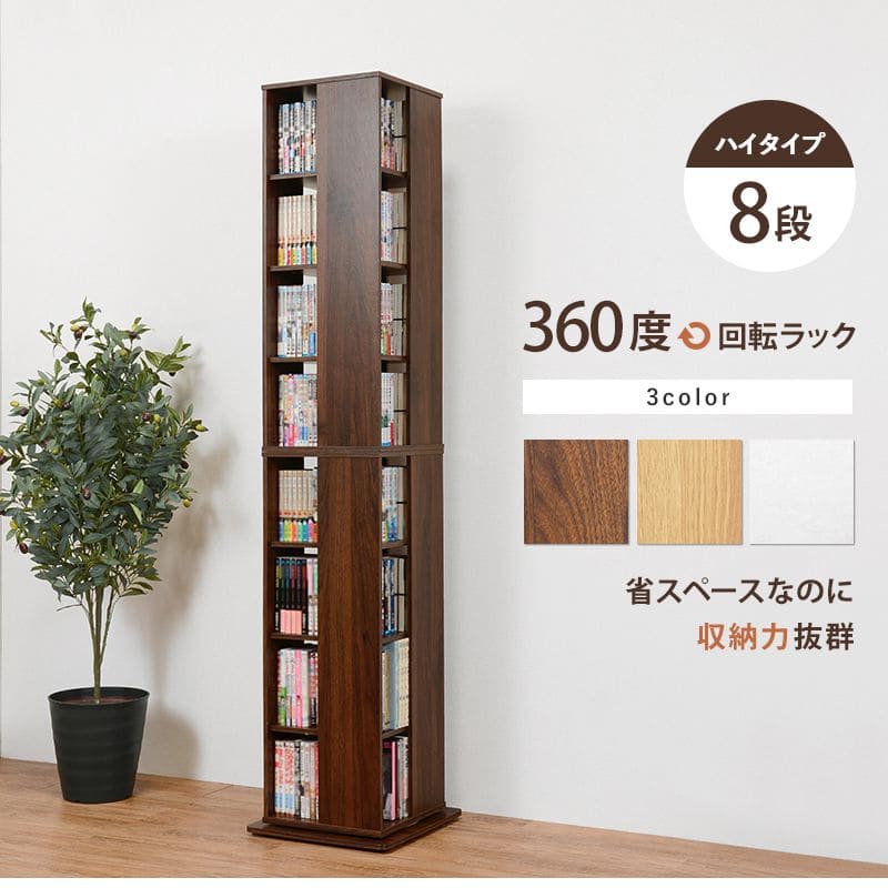 本棚回転式大容量8段薄型スリムコミックラック木製おしゃれ省スペース回るコンパクトハイタイプ縦長40cm漫画文庫本コミック収納ラック整理マンガコミック文庫細長い背が高い大量回転シェルフ